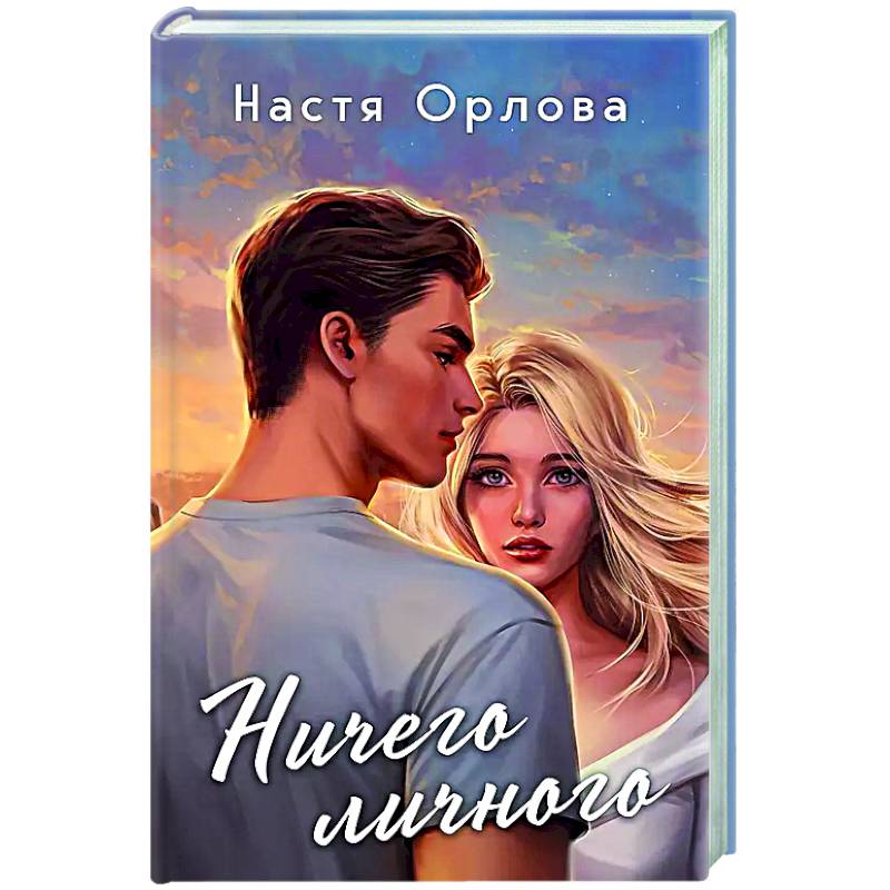 Ничего личного Ничего личного