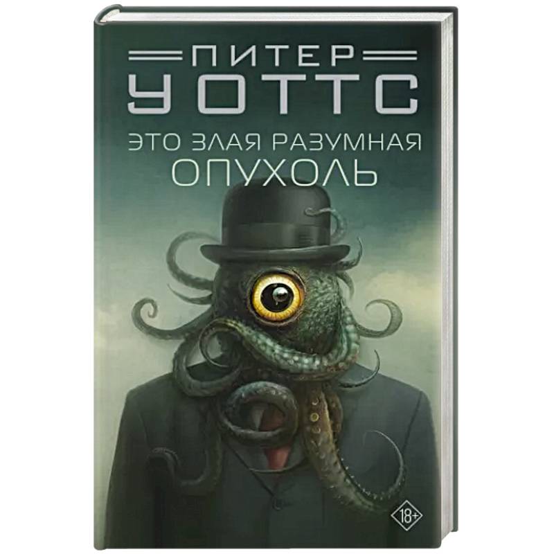 Это злая разумная опухоль Это злая разумная опухоль