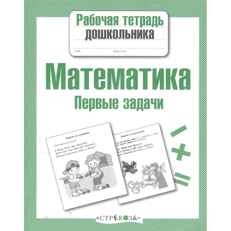 Математика.Первые задачи Математика.Первые задачи