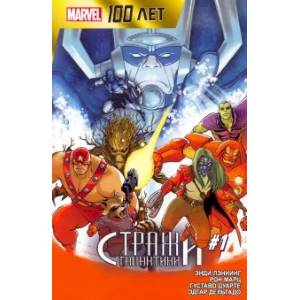 Стражи Галактики. 100 лет Marvel Стражи Галактики. 100 лет Marvel