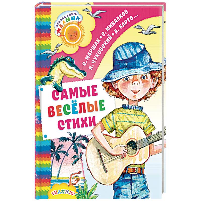 Самые весёлые стихи Самые весёлые стихи