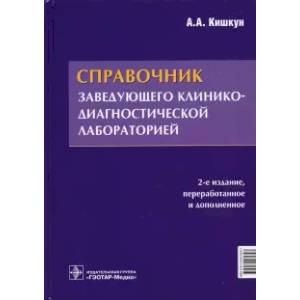 Справочник заведующего клинико-диагностической лаборатории Справочник заведующего клинико-диагностической лаборатории