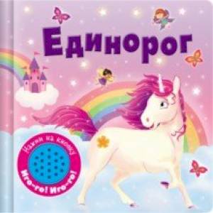 Книжка со звуковой кнопкой. Единорог Книжка со звуковой кнопкой. Единорог