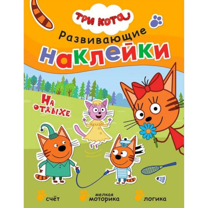 Книжка Три кота 'Развивающие наклейки. На отдыхе' Книжка Три кота 'Развивающие наклейки. На отдыхе'