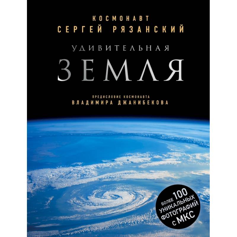 Удивительная Земля. Уникальные фотографии Земли из космоса Удивительная Земля. Уникальные фотографии Земли из космоса