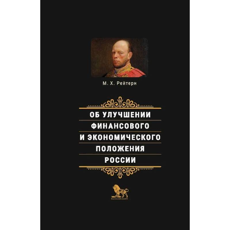 Об улучшении финансового и экономического положения России Об улучшении финансового и экономического положения России