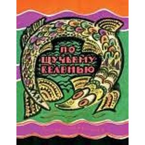 По щучьему веленью По щучьему веленью