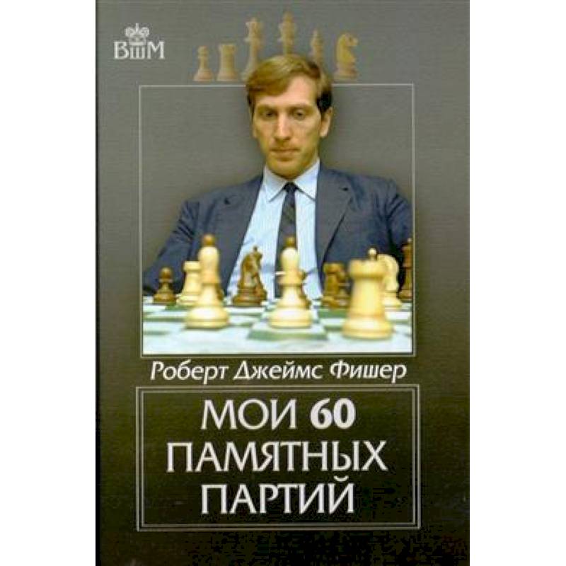 Мои 60 памятных партий