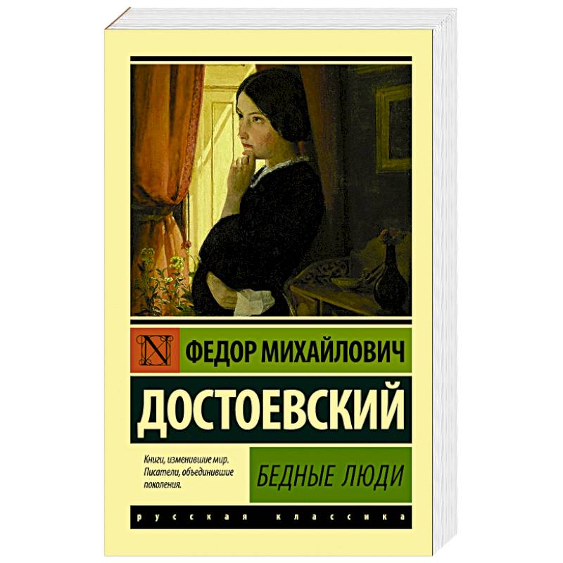 Бедные люди Бедные люди