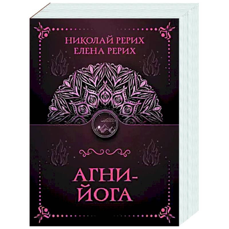 Агни-йога Агни-йога