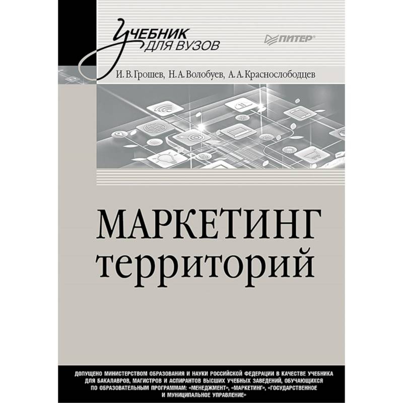 Маркетинг территорий. Учебник для вузов Маркетинг территорий. Учебник для вузов