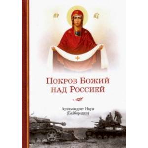Покров Божий над Россией Покров Божий над Россией