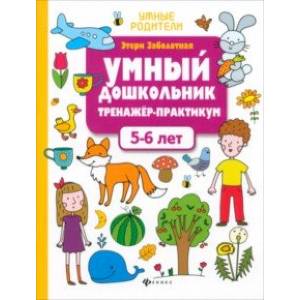 Умный дошкольник. 5-6 лет. Тренажер-практикум Умный дошкольник. 5-6 лет. Тренажер-практикум