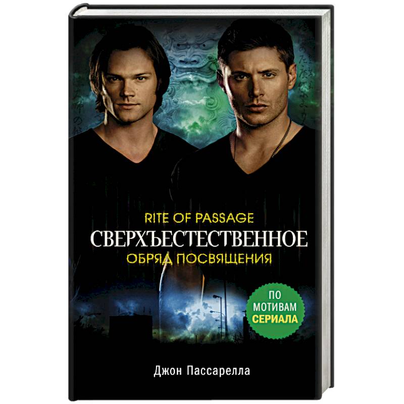 Сверхъестественное. Обряд посвящения Сверхъестественное. Обряд посвящения