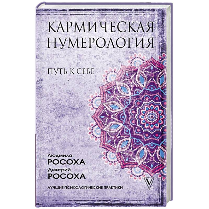 Кармическая нумерология. Путь к себе Кармическая нумерология. Путь к себе