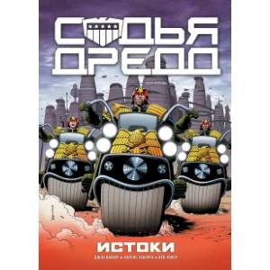 Судья Дредд. Истоки Судья Дредд. Истоки