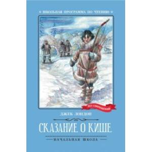 Сказание о Кише Сказание о Кише