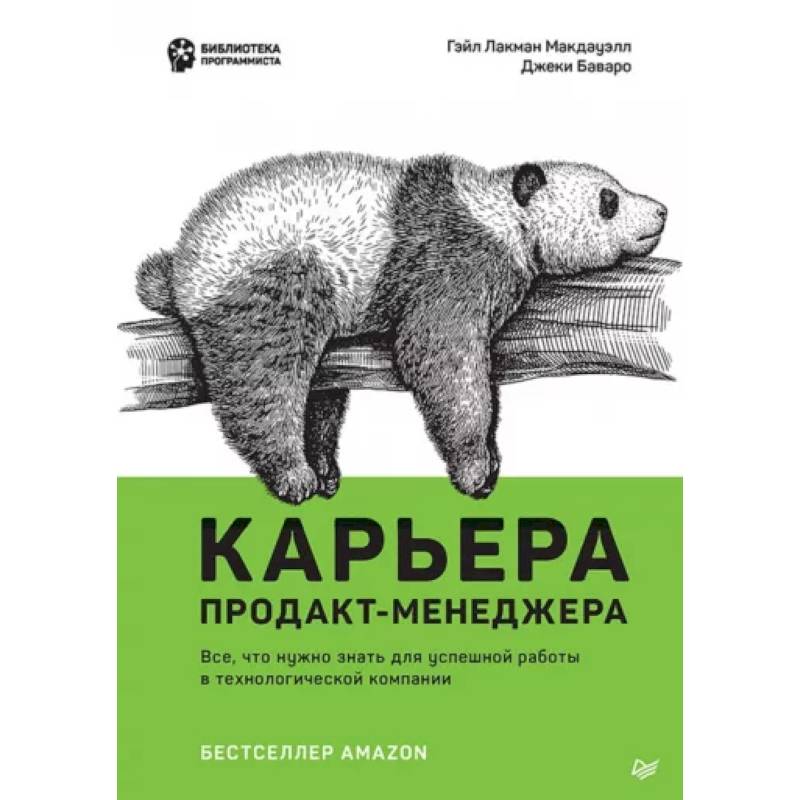 Карьера продакт-менеджера. Все что нужно знать для успешной работы в технологической компании Карьера продакт-менеджера. Все что нужно знать для успешной работы в технологической компании