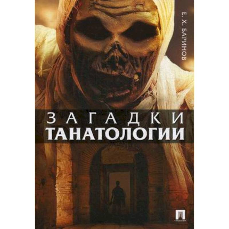 Загадки танатологии. Монография Загадки танатологии. Монография