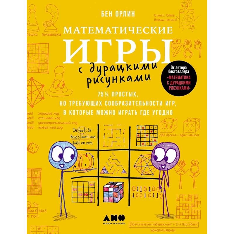 Математические игры с дурацкими рисунками: 75 простых, но требующих сообразительности игр, в которые можно играть где угодно