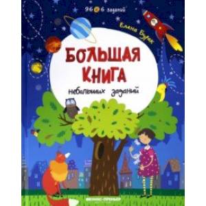 Большая книга небольших заданий. Книга с заданиями
