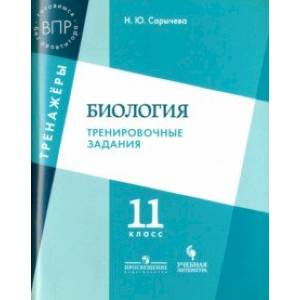 Биология. 11 класс. Тренировочные задания. Учебное пособие для общеобразовательных организаций Биология. 11 класс. Тренировочные задания. Учебное пособие для общеобразовательных организаций