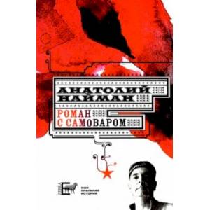 Роман с самоваром