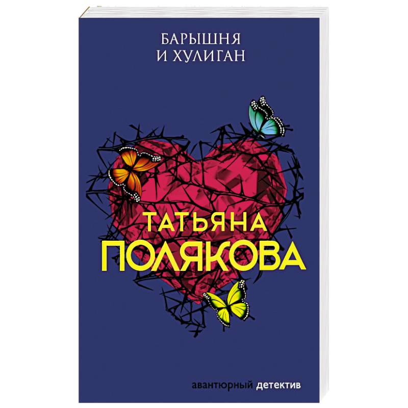 Барышня и хулиган