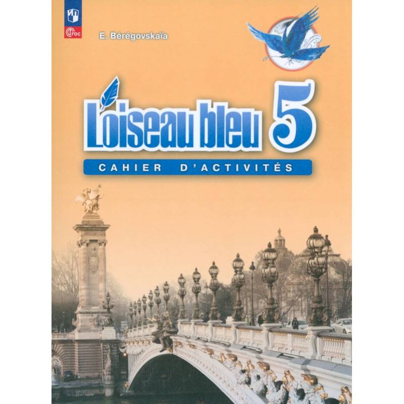 Французский язык. 5 класс. Рабочая тетрадь. ФГОС Французский язык. 5 класс. Рабочая тетрадь. ФГОС