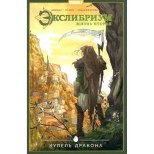 Экслибриум. Том 2. Купель дракона Экслибриум. Том 2. Купель дракона
