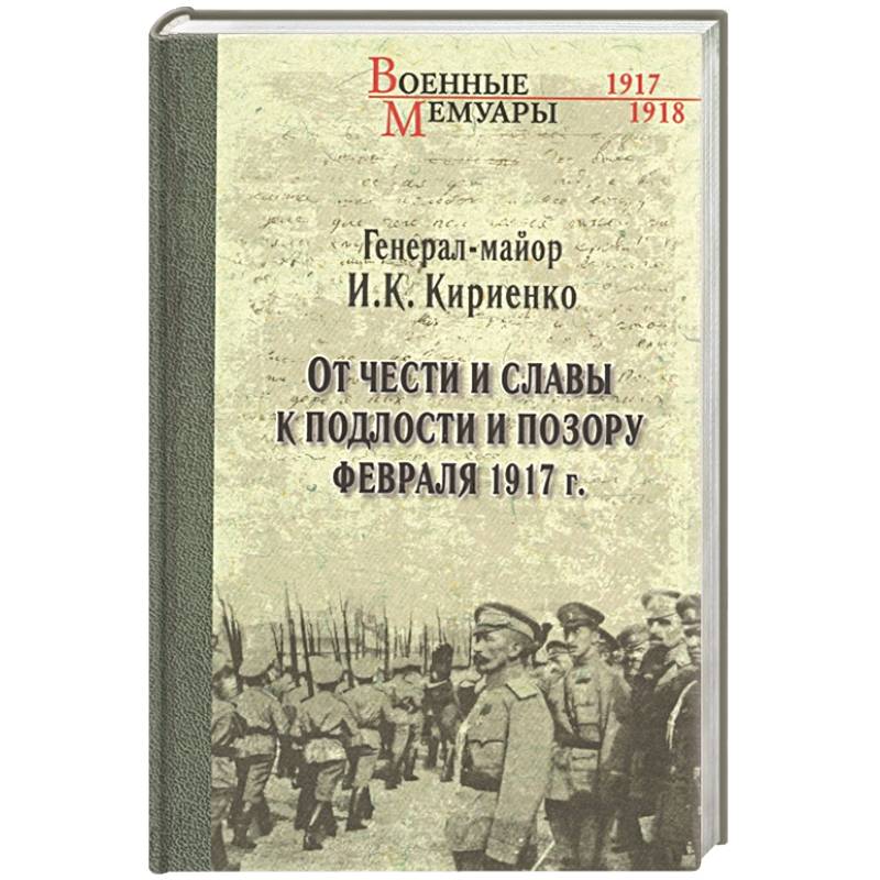 От чести и славы к подлости и позору февраля 1917 г. От чести и славы к подлости и позору февраля 1917 г.
