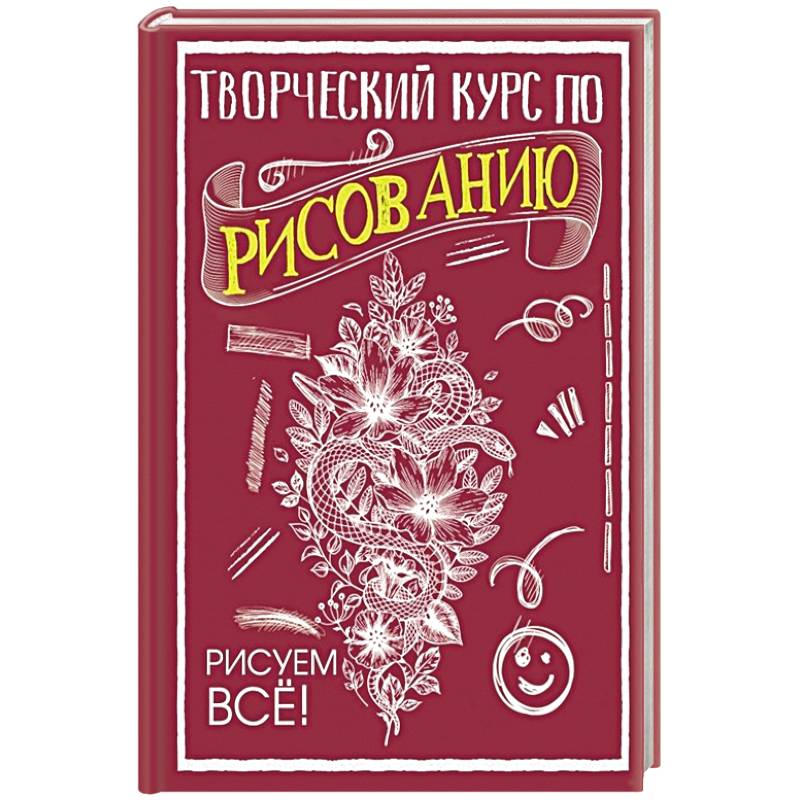 Творческий курс по рисованию. Рисуем всё! Творческий курс по рисованию. Рисуем всё!