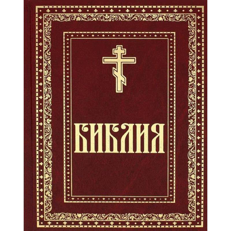 Библия. Книги Священного Писания Ветхого и Нового завета Библия. Книги Священного Писания Ветхого и Нового завета