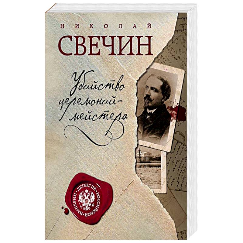 Убийство церемониймейстера Убийство церемониймейстера