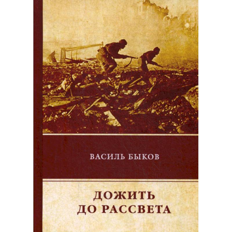 Дожить до рассвета Дожить до рассвета