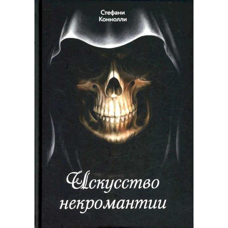 Искусство некромантии Искусство некромантии