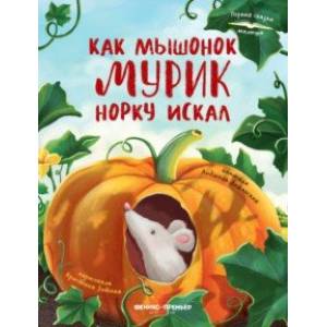 Как мышонок Мурик норку искал Как мышонок Мурик норку искал