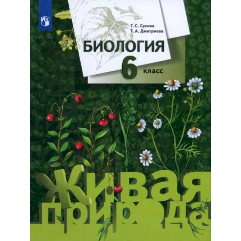 Биология. 6 класс. Учебник. ФГОС Биология. 6 класс. Учебник. ФГОС