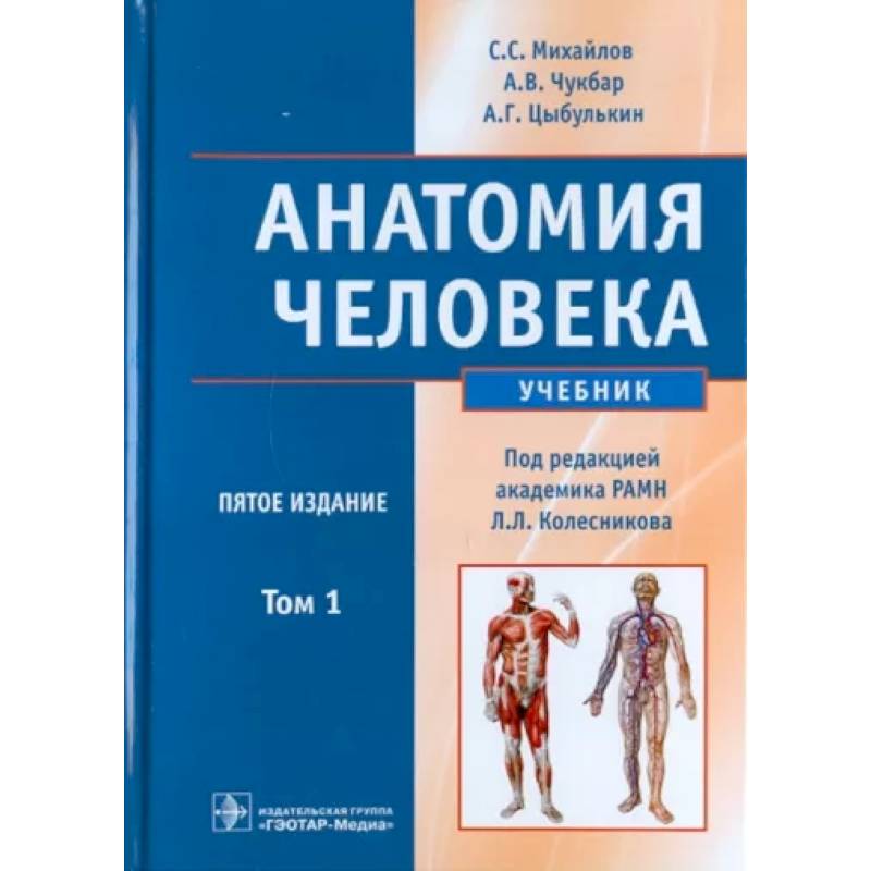 Анатомия человека. В 2-х томах. Том 1 (+CD) Анатомия человека. В 2-х томах. Том 1 (+CD)