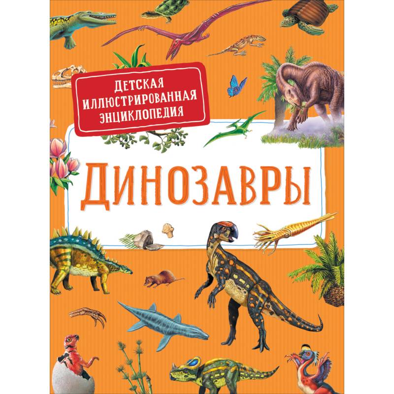 Динозавры. Детская иллюстрированная энциклопедия Динозавры. Детская иллюстрированная энциклопедия