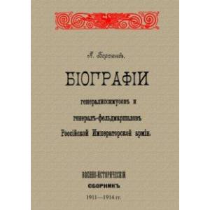 Биографии генералиссимусов и генерал-фельдмаршалов Биографии генералиссимусов и генерал-фельдмаршалов