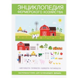 Энциклопедия фермерского хозяйства. Настольная книга для начинающего фермера. Сост. Кашин С.П. Энциклопедия фермерского хозяйства. Настольная книга для начинающего фермера. Сост. Кашин С.П.