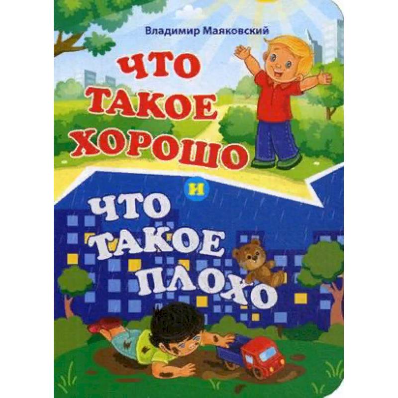 Что такое хорошо и что такое плохо Что такое хорошо и что такое плохо