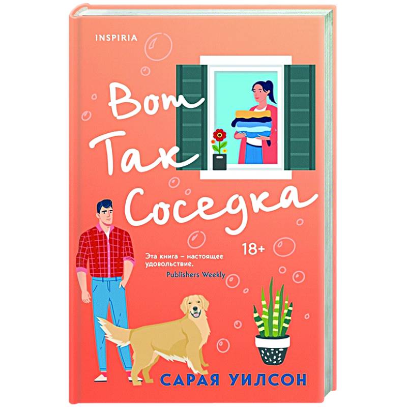 Вот так соседка Вот так соседка