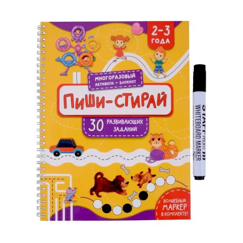 Раскраска. Активити-блокнот 'Пиши-стирай для детей 2-3 лет' Раскраска. Активити-блокнот 'Пиши-стирай для детей 2-3 лет'