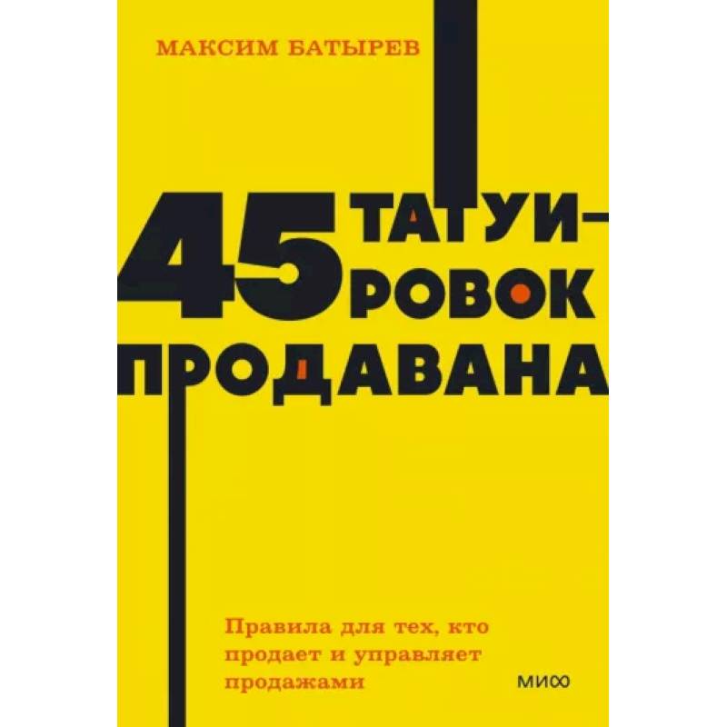 45 татуировок продавана. Правила для тех, кто продает и управляет продажами 45 татуировок продавана. Правила для тех, кто продает и управляет продажами