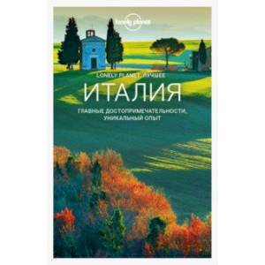 Италия. Путеводитель (+ карта) Италия. Путеводитель (+ карта)