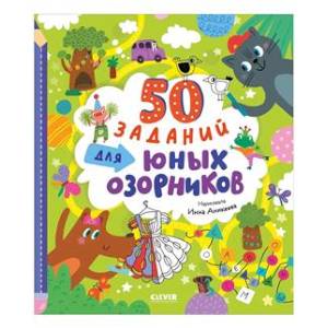 50 заданий для юных озорников 50 заданий для юных озорников