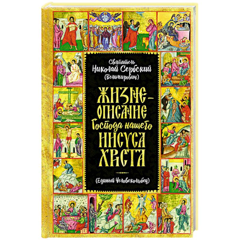 Жизнеописание Господа Нашего Иисуса Христа