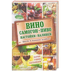 Вино, самогон, пиво, настойки, наливки. Варим, гоним, настаиваем. Просто в домашних условиях! Вино, самогон, пиво, настойки, наливки. Варим, гоним, настаиваем. Просто в домашних условиях!